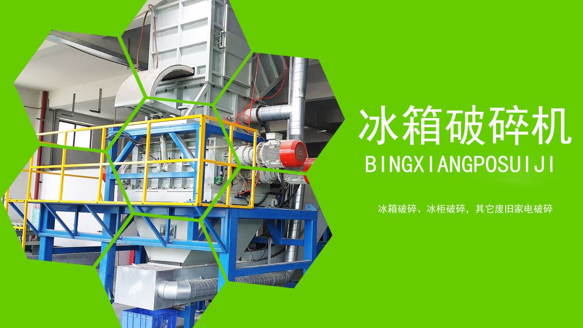 家電回收：冰箱如何速拆解？【冰箱破碎機(jī)應(yīng)用】