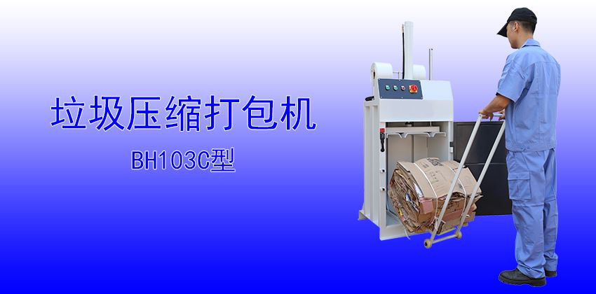 珠三角垃圾壓縮打包機供應商，支持定制