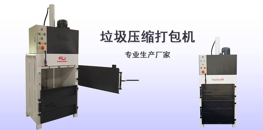 垃圾壓縮打包機生產(chǎn)廠家